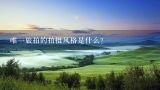 唯一旅拍的拍摄风格是什么？旅拍的介绍