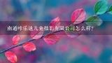 南通咔乐迪儿童摄影有限公司怎么样？南通童画儿童摄影怎么样啊？