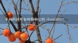 木桶的材质如何影响它的 durability?