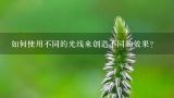 如何使用不同的光线来创造不同的效果?