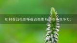 如何帮助摄影师提高摄影师的市场竞争力?