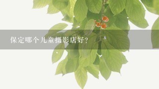 保定哪个儿童摄影店好?