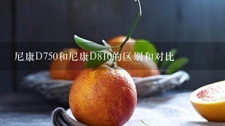 尼康D750和尼康D810的区别和对比