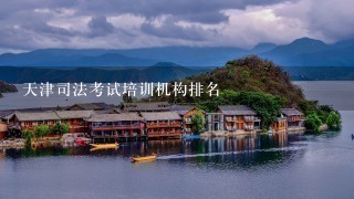 天津司法考试培训机构排名