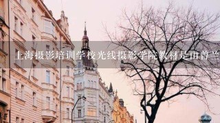 上海摄影培训学校光线摄影学院教材是由曾兰老师编写的吗？