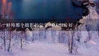 蚌埠那个摄影拍宝宝100天照片好