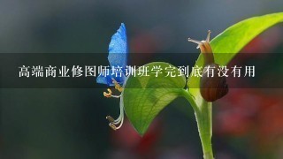 高端商业修图师培训班学完到底有没有用