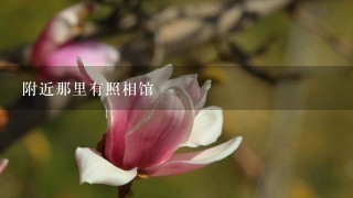 附近那里有照相馆