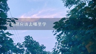 学拍照应该去哪里学