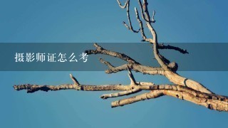 摄影师证怎么考