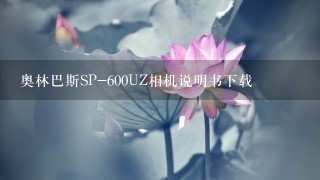 奥林巴斯SP-600UZ相机说明书下载