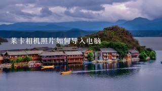 莱卡相机照片如何导入电脑