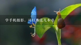 学手机摄影，可以看这几本书