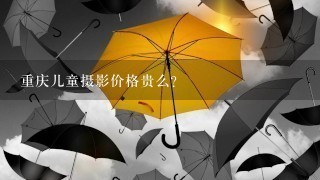 重庆儿童摄影价格贵么？