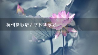 杭州摄影培训学校哪家好