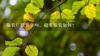 服装厂取名字叫，超美服装如何？