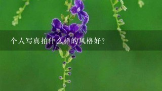 个人写真拍什么样的风格好？