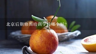 北京后期修图培训学校哪个好？