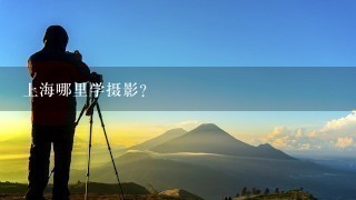 上海哪里学摄影?