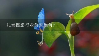 儿童摄影行业前景如何？