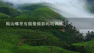 鞍山哪里有摄像摄影的培训班