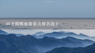 河北邯郸旅游景点排名前十