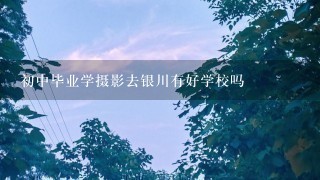 初中毕业学摄影去银川有好学校吗