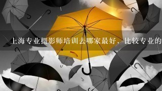 上海专业摄影师培训去哪家最好，比较专业的?