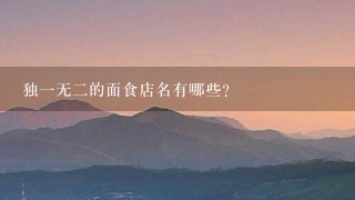 独1无2的面食店名有哪些？