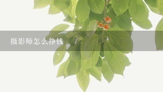 摄影师怎么挣钱