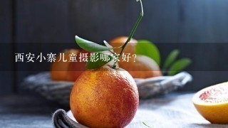 西安小寨儿童摄影哪家好？