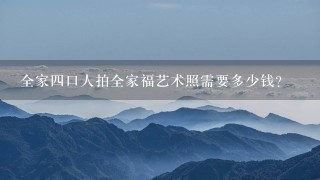 全家4口人拍全家福艺术照需要多少钱？