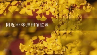 附近500米照相馆位置