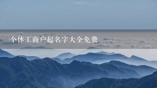 个体工商户起名字大全免费