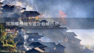 绵阳哪些地方适合拍婚纱照