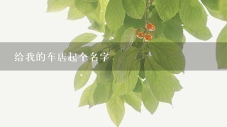 给我的车店起个名字