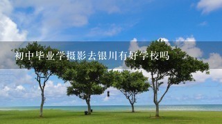 初中毕业学摄影去银川有好学校吗