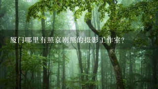 厦门哪里有照京剧照的摄影工作室？