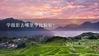 学摄影去哪里学比较好?