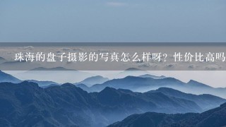 珠海的盘子摄影的写真怎么样呀？性价比高吗？