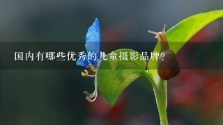 国内有哪些优秀的儿童摄影品牌？