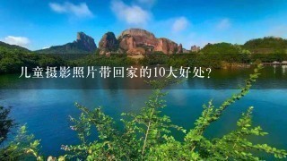 儿童摄影照片带回家的10大好处？