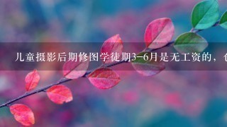 儿童摄影后期修图学徒期3-6月是无工资的，仓库管理员净收入2500. 选哪个对未来发展更好1点呢？