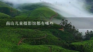 南山儿童摄影馆都有哪些