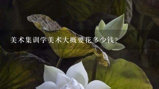 美术集训学美术大概要花多少钱？