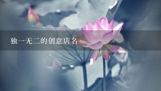 独1无2的创意店名