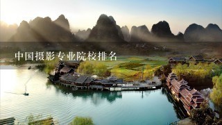 中国摄影专业院校排名