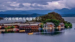 宁波有哪些儿童摄影店？