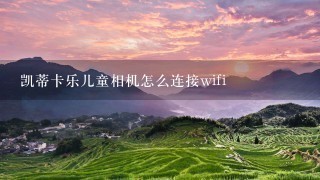 凯蒂卡乐儿童相机怎么连接wifi