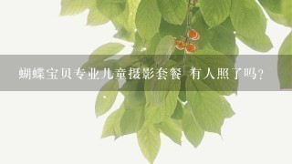 蝴蝶宝贝专业儿童摄影套餐 有人照了吗？